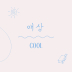 애상 앨범 이미지