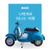 나에게로 떠나는 여행 앨범 이미지