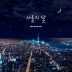 서울의 달 앨범 이미지
