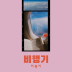 비행기 앨범 이미지