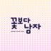 내 머리가 나빠서(드라마'꽃보다남자'OST) 앨범 이미지