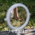그대만 있다면(여름날우리 X 너드커넥션(Nerd Connection)) 앨범 이미지