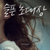 슬픈 초대장 앨범 이미지