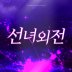 천상연(웹툰 '선녀외전' X 이창섭(LEE CHANGSUB)) 앨범 이미지