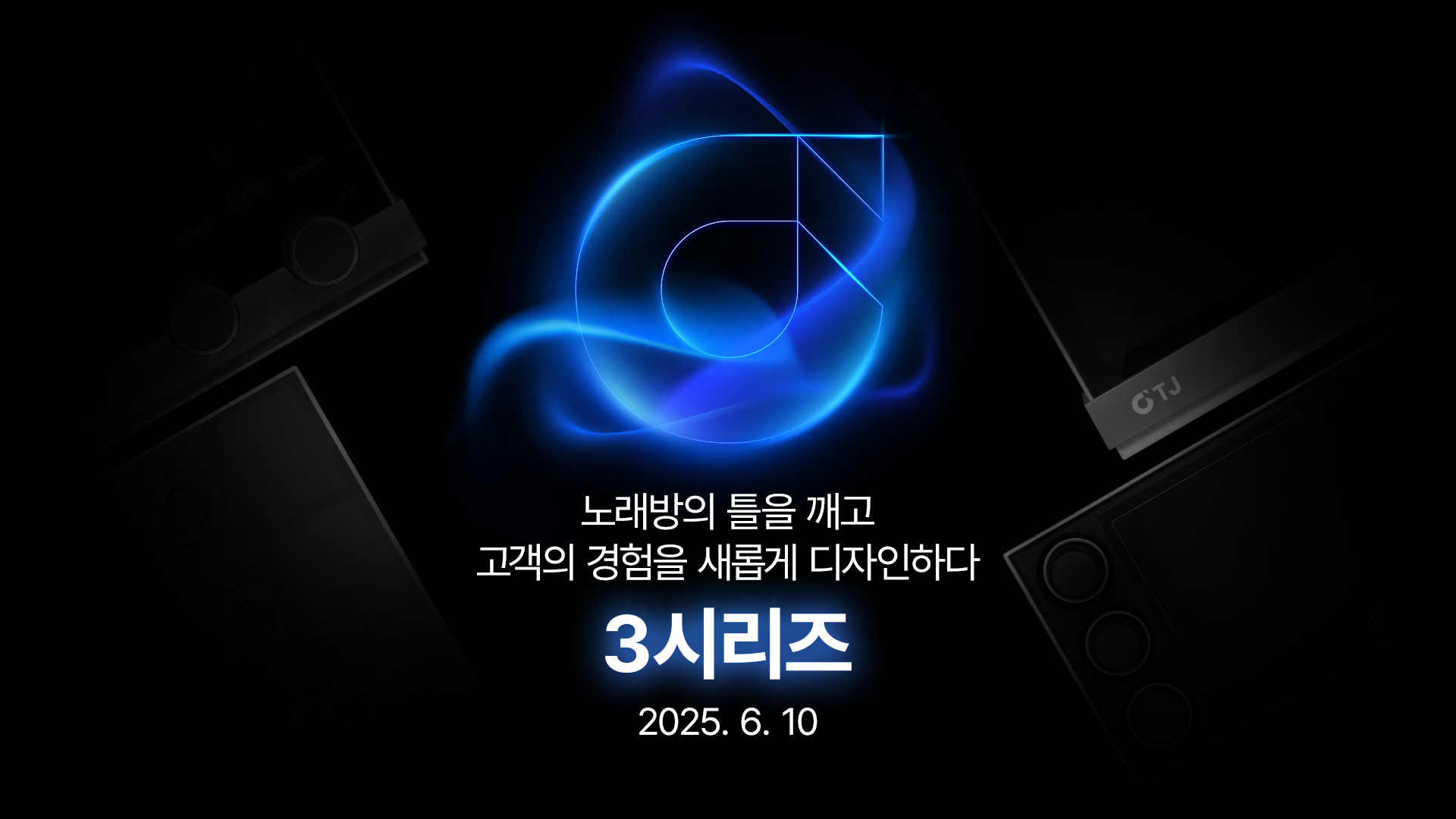 20250508_신제품티저_1920x1080_홈페이지_PC메인배너_최종.png