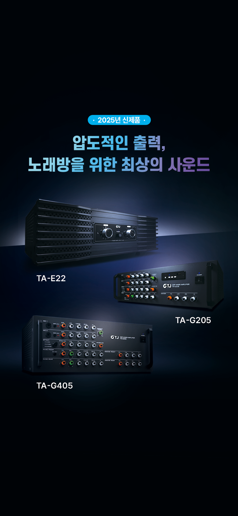 250612_신제품(앰프)_메인배너_780x1680.png