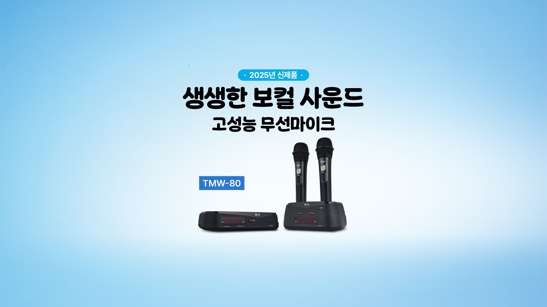 250612_신제품(TMW-80)_메인배너_1920x1080.png