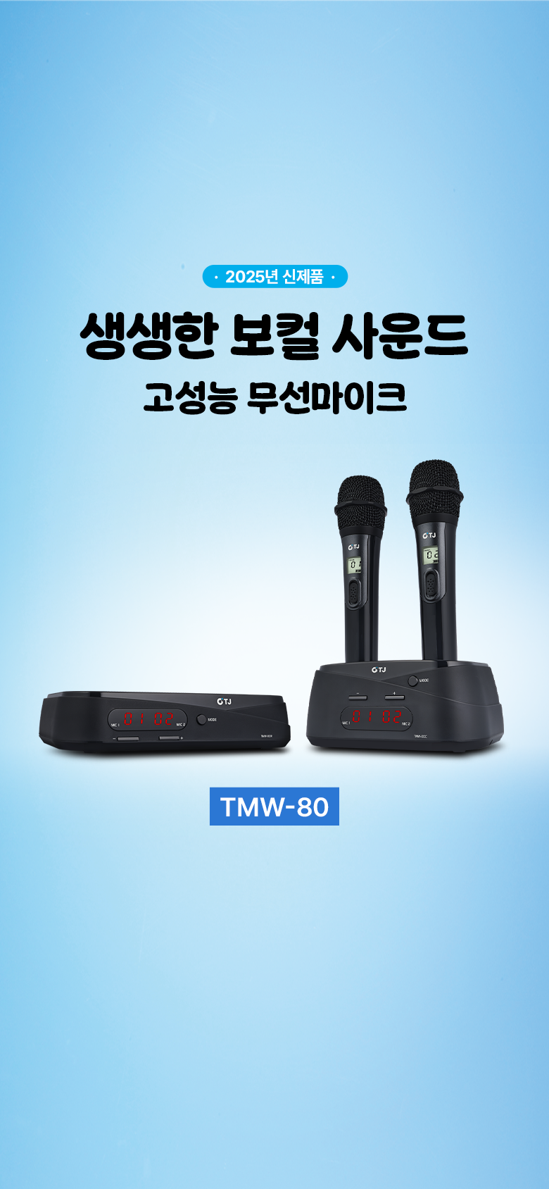 250612_신제품(TMW-80)_메인배너_780x1688.png