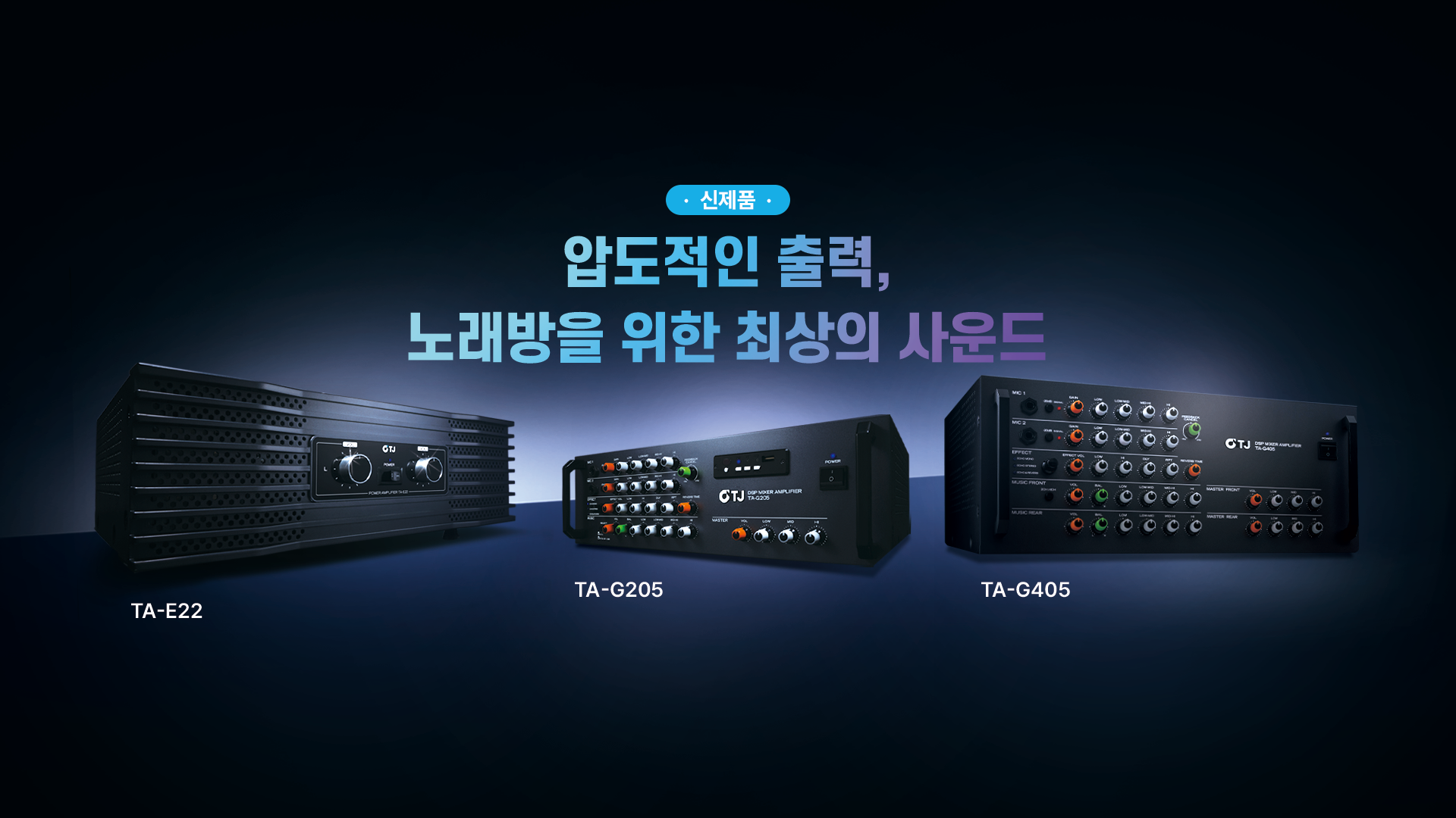 251212_신제품(앰프)_메인배너_1920x1080.png