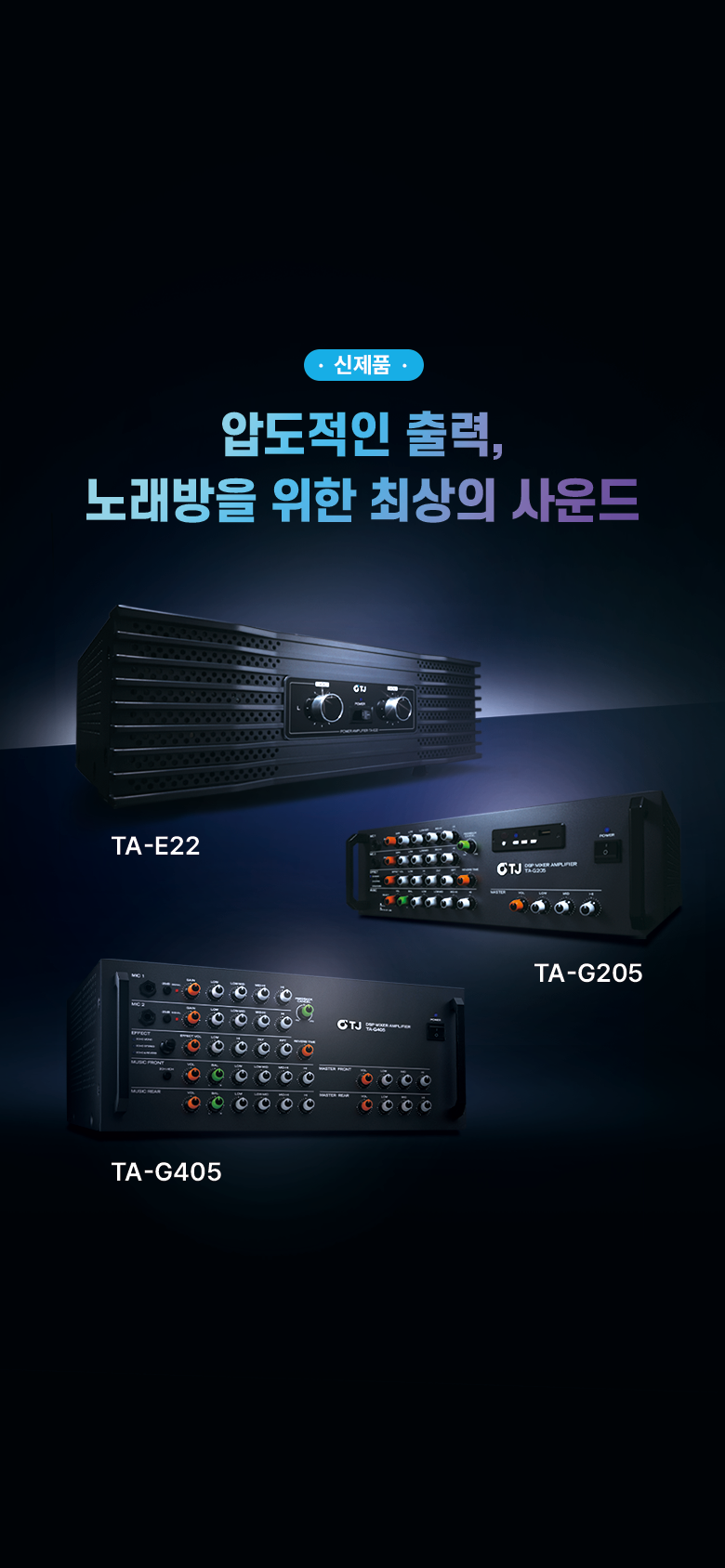 251212_신제품(앰프)_메인배너_780x1680.png