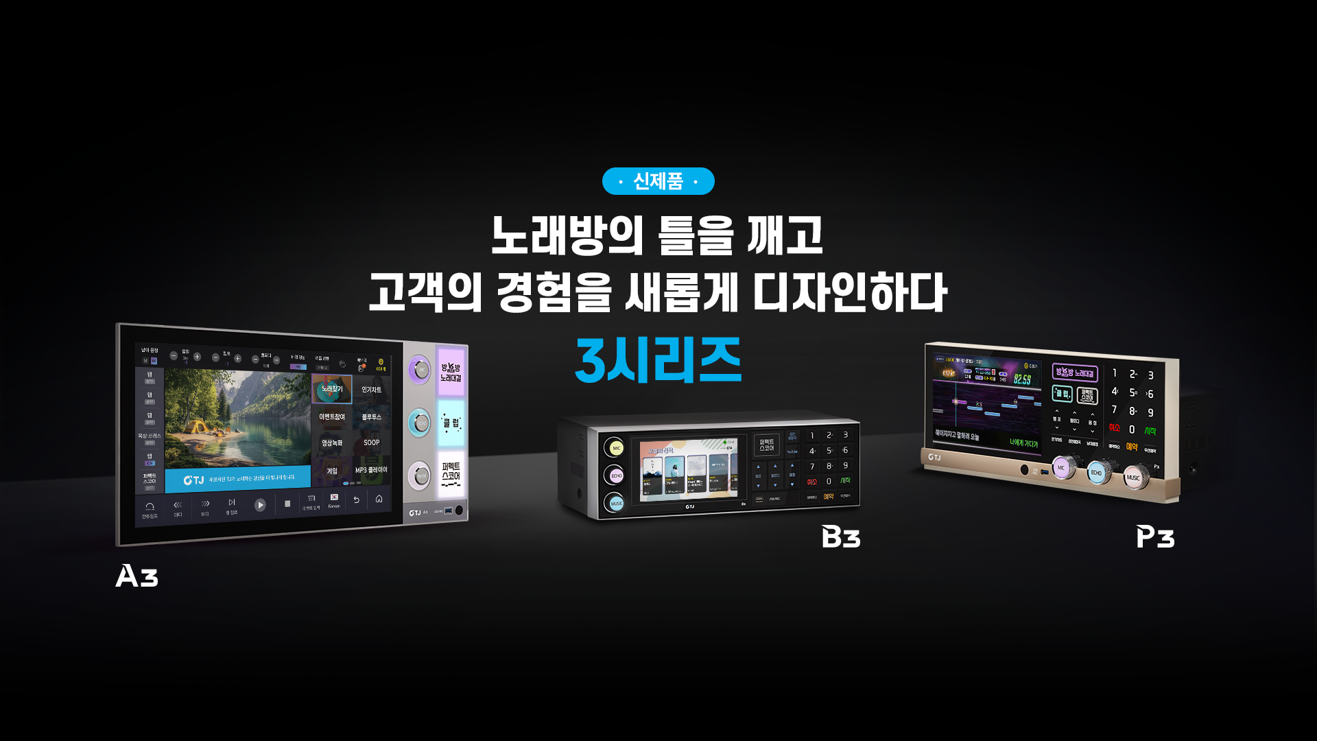 251212_신제품(3시리즈)_메인배너_1920x1080.png