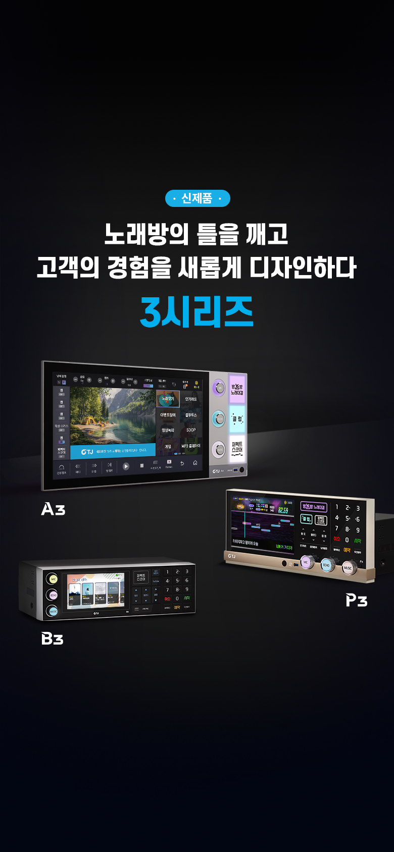 251212_신제품(3시리즈)_메인배너_780x1688.png