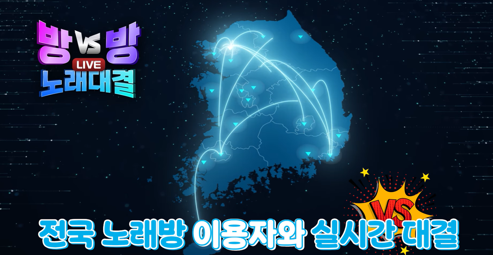 방vs방 노래대결