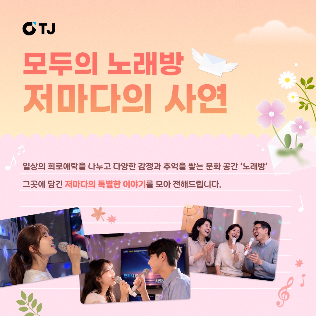 [TJ미디어 이미지자료] TJ미디어, 시대와 세대를 잇는 노래방 이야기 조명.jpg